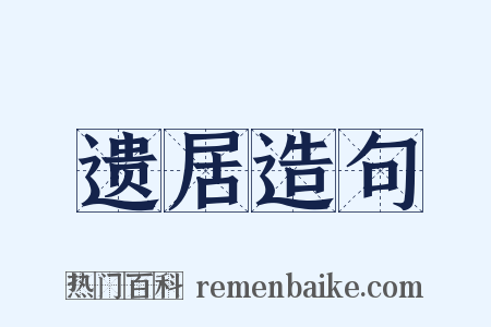 遗居造句是什么意思的图片